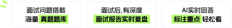 AI模拟面试